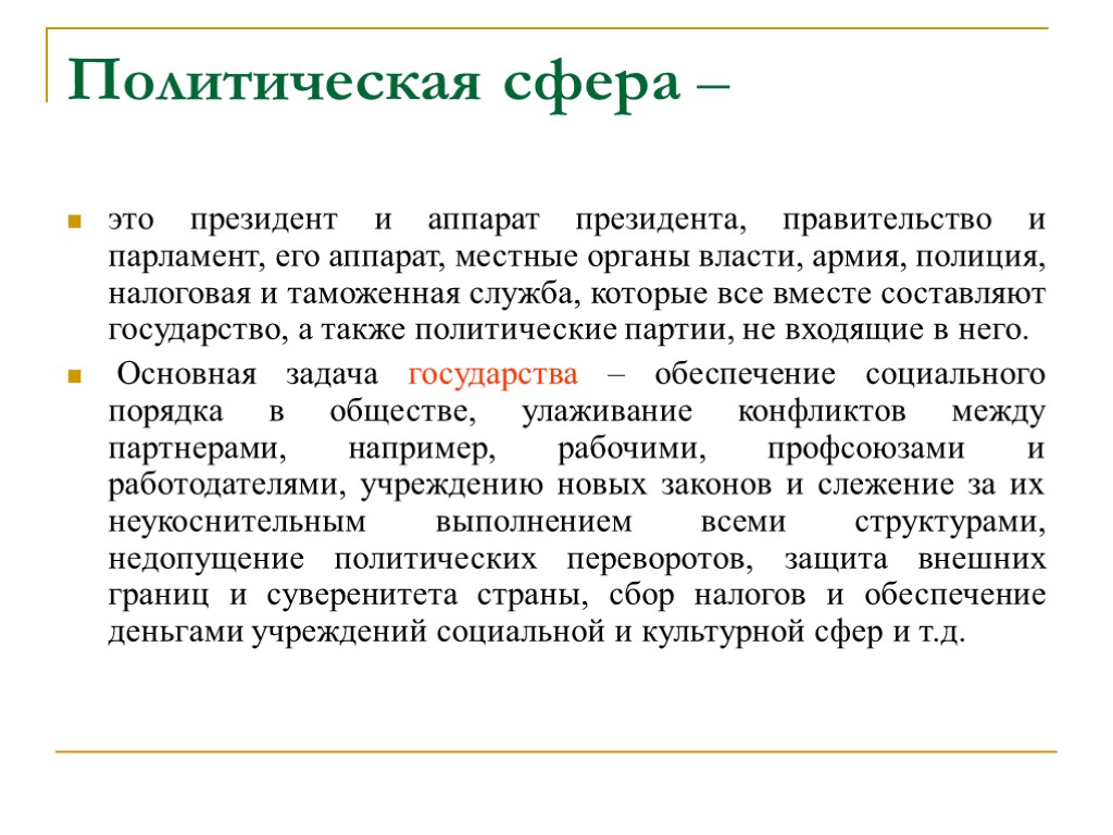 Политическая сфера – это президент и аппарат президента, правительство и парламент, его аппарат, местные